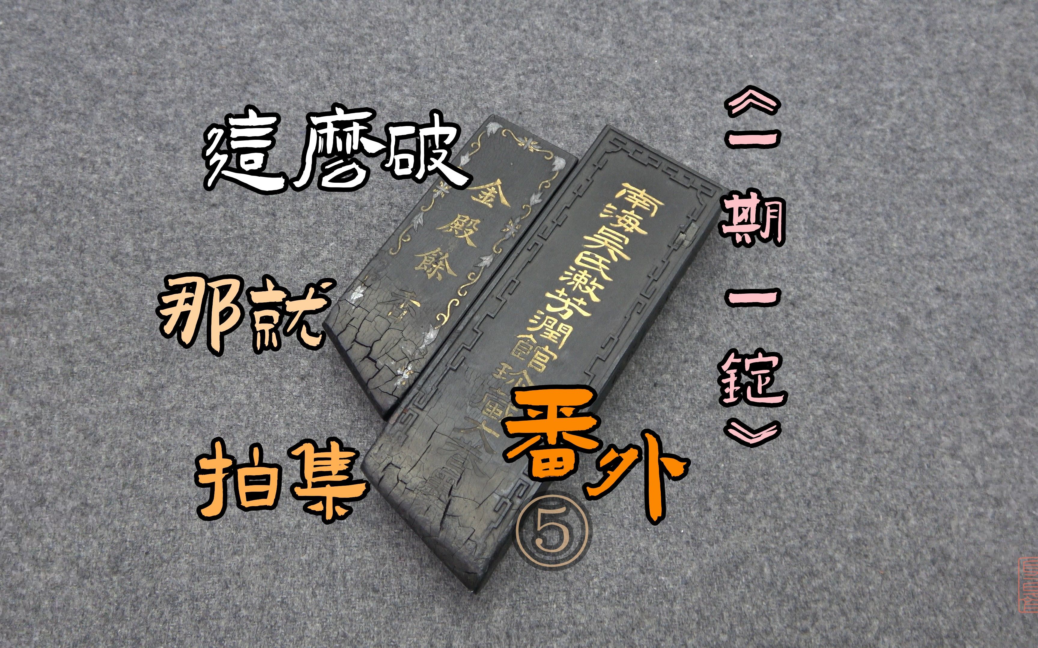 [图]这么破的墨拍期番外正合适《一期一锭》番外(5)【见田斋】