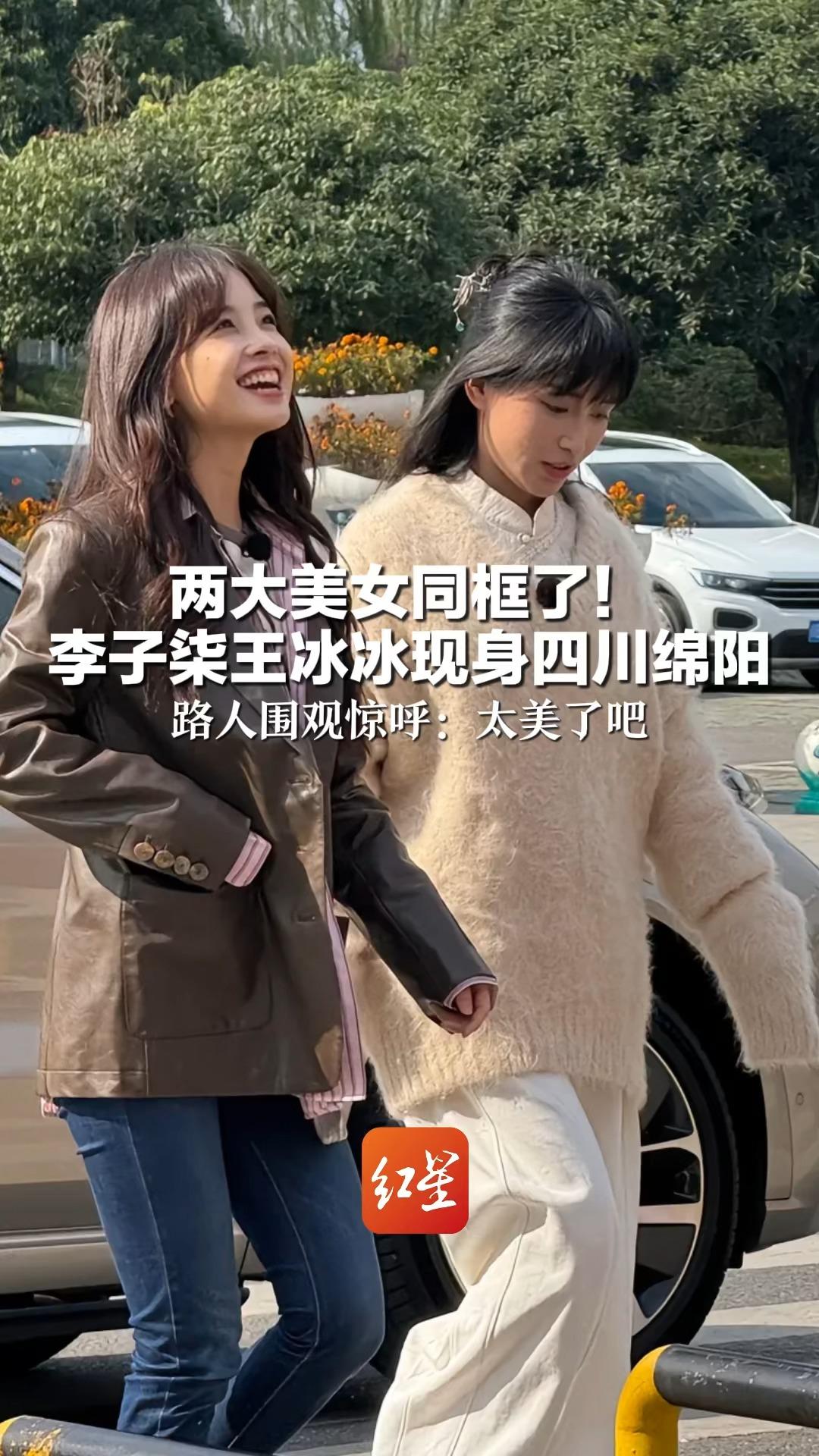 两大美女同框了!李子柒王冰冰现身四川绵阳 路人围观惊呼:太美了吧