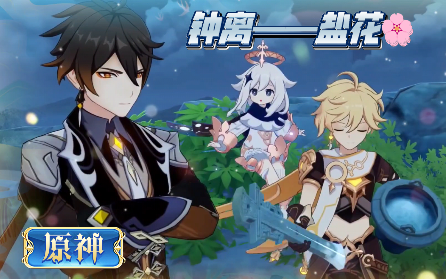 钟离v盐花94(原神)