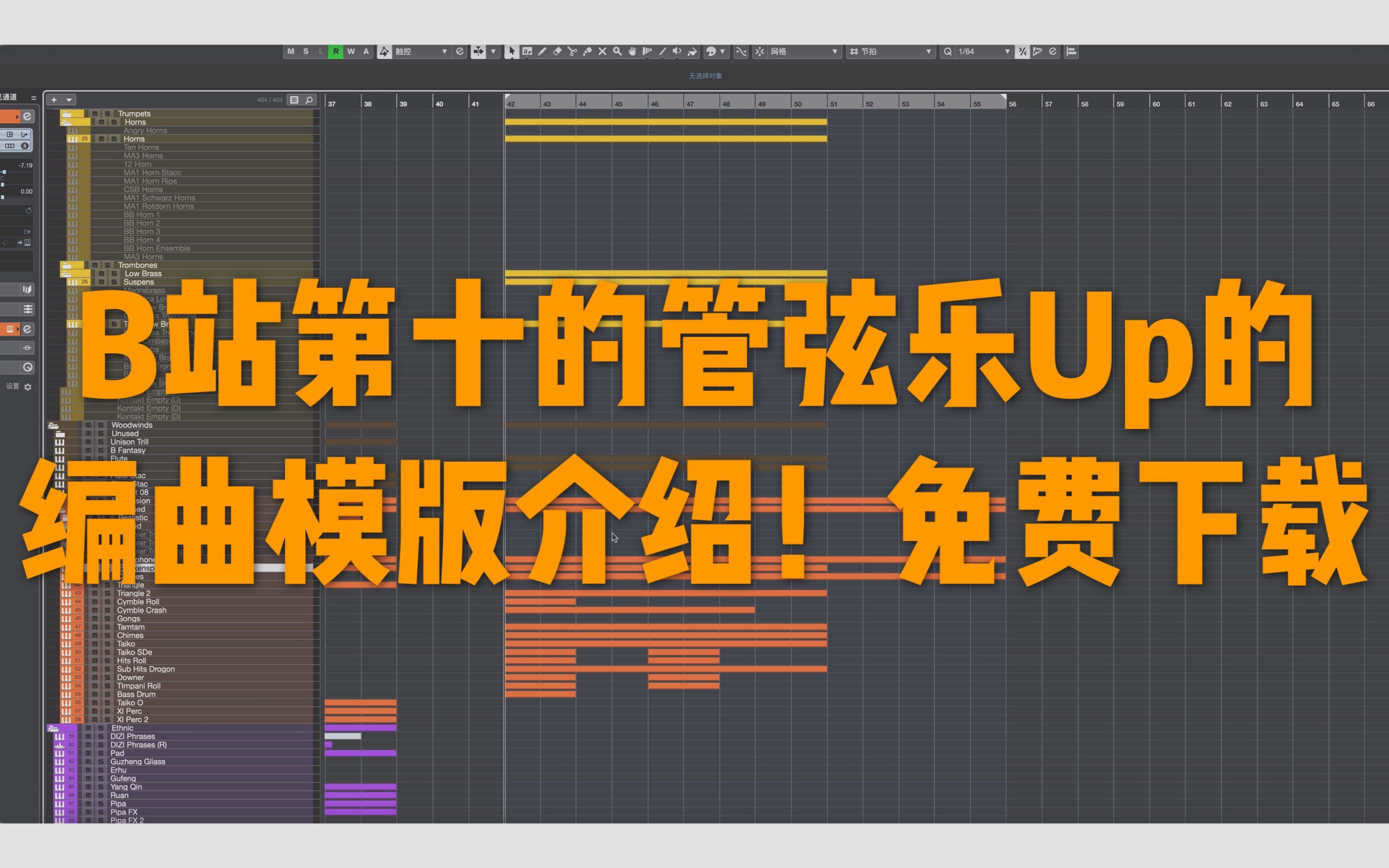 [图]免费下载！B站第十的管弦Up主编曲模板大揭秘！【Jaky的编曲学习笔记】