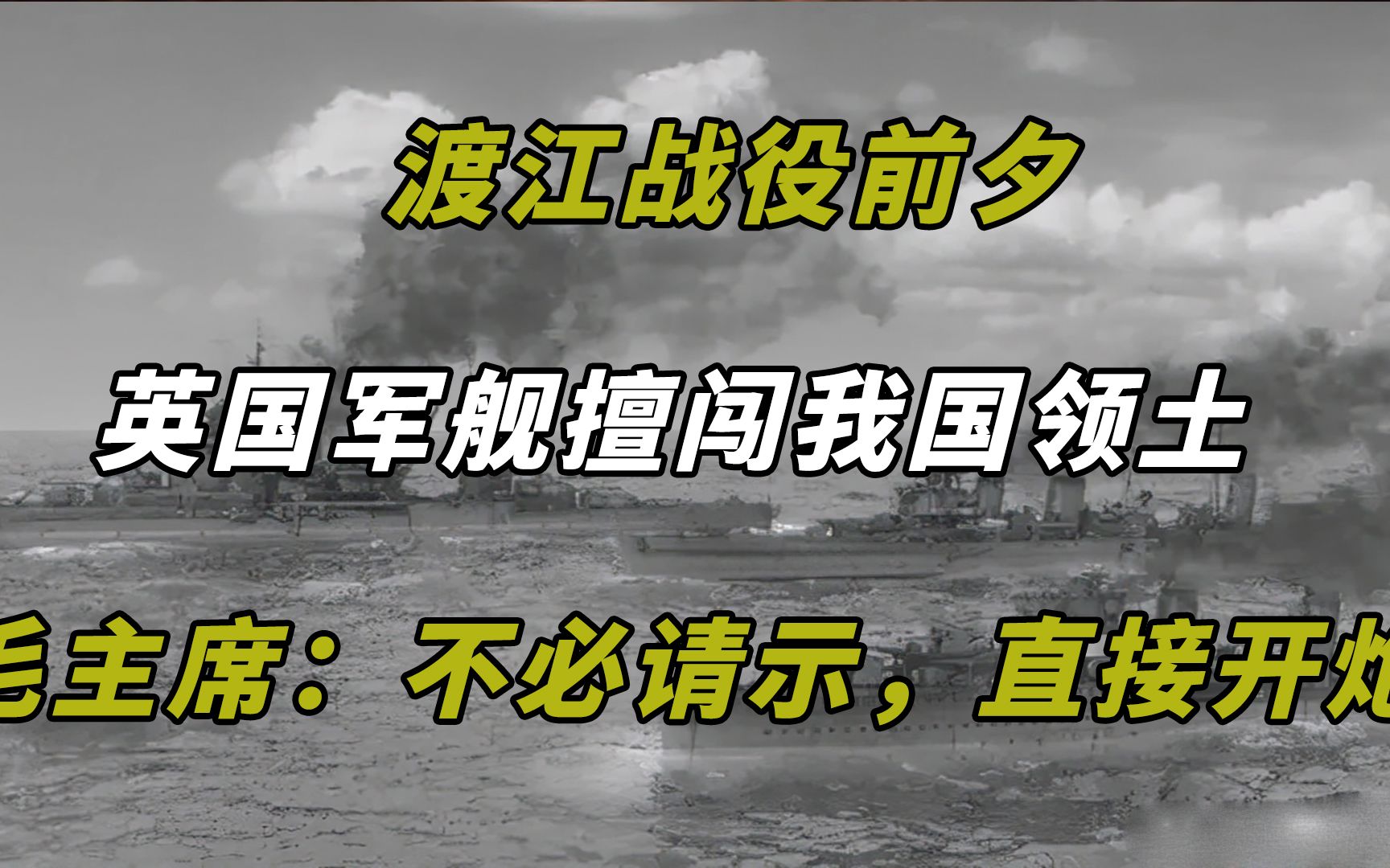 1949年,英国军舰擅闯我国领土,毛主席:不必请示,直接开炮哔哩哔哩bilibili