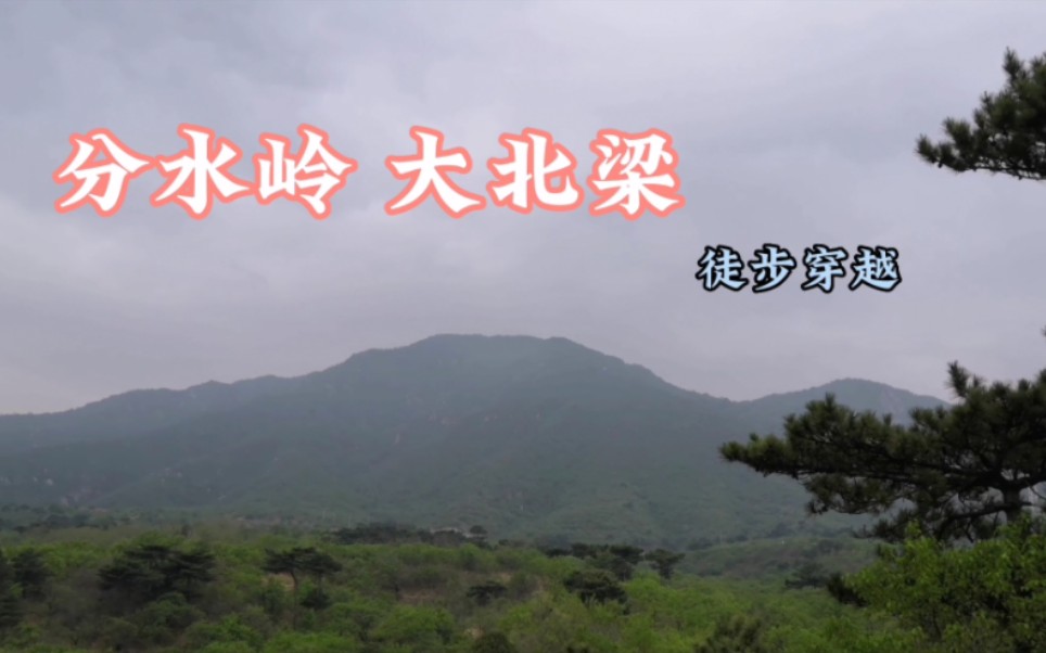 [图]分水岭村～北大梁～黑山寨村 徒步穿越