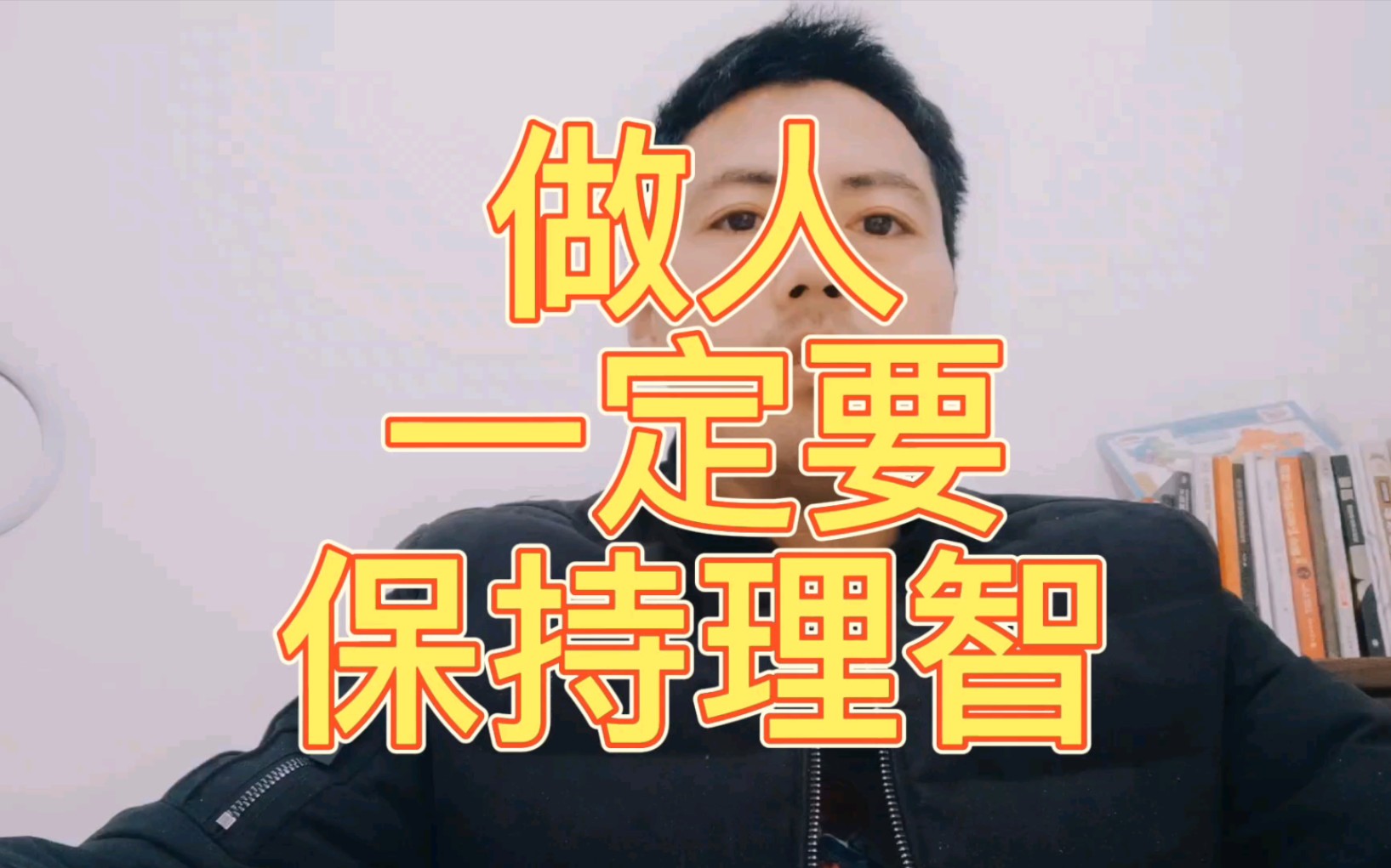 做人一定要保持理智