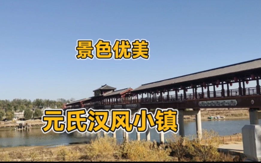 实拍石家庄元氏汉风小镇,有山有水景色优美,槐河旱码头值得一看