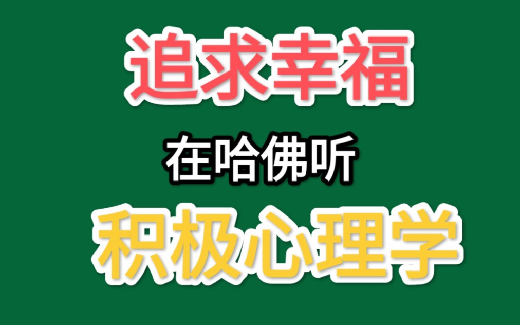 [图]在哈佛听积极心理学13-完美主义调试法