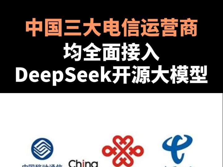 中国三大电信运营商均全面接入DeepSeek开源大模型哔哩哔哩bilibili