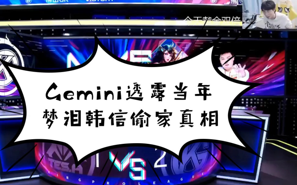 Gemini透露当年AG超玩会梦泪韩信偷家真相,原来estarPro是最佳辅助啊哔哩哔哩bilibili王者荣耀