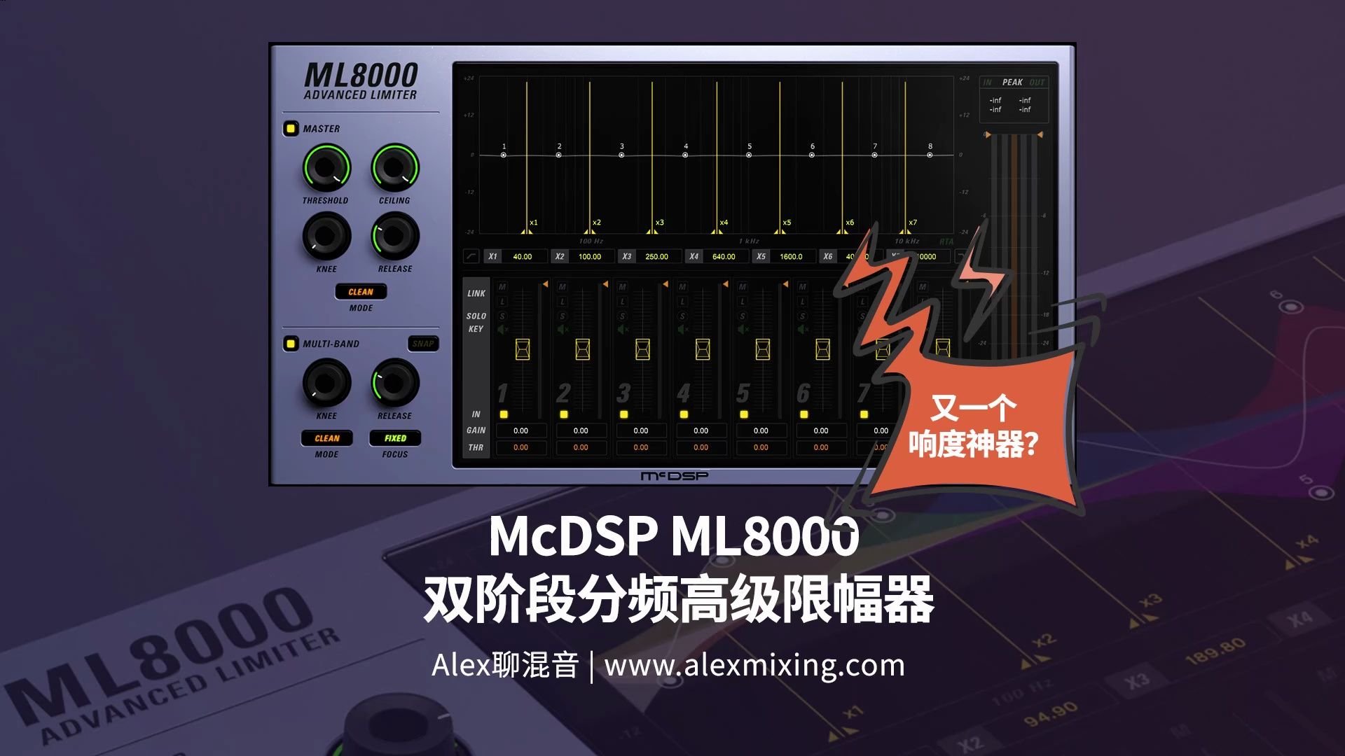 【又一个 响度神器?】McDSP ML8000 双阶段分频高级限幅器哔哩哔哩bilibili