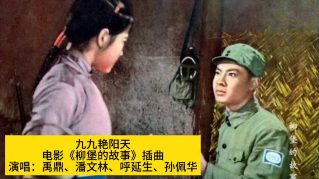 1957年电影《柳堡的故事》插曲《九九艳阳天》,电影原版原声哔哩哔哩bilibili