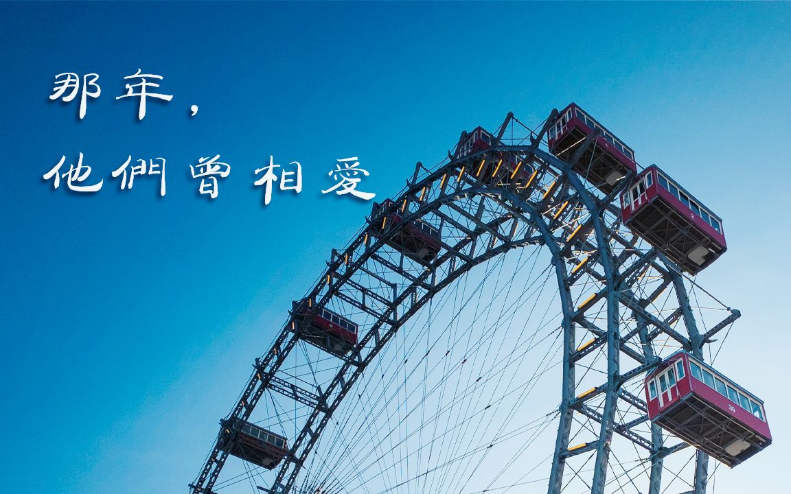 【中欧旅行】维也纳14小时,追寻三世爱情