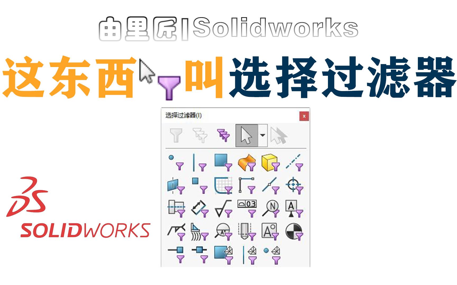 新手自学solidworks经常会不小心按到这个功能!出现这个符号到底是什么意思?哔哩哔哩bilibili