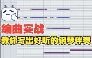 Скачать видео: 【编曲实战】教你写出好听的钢琴伴奏