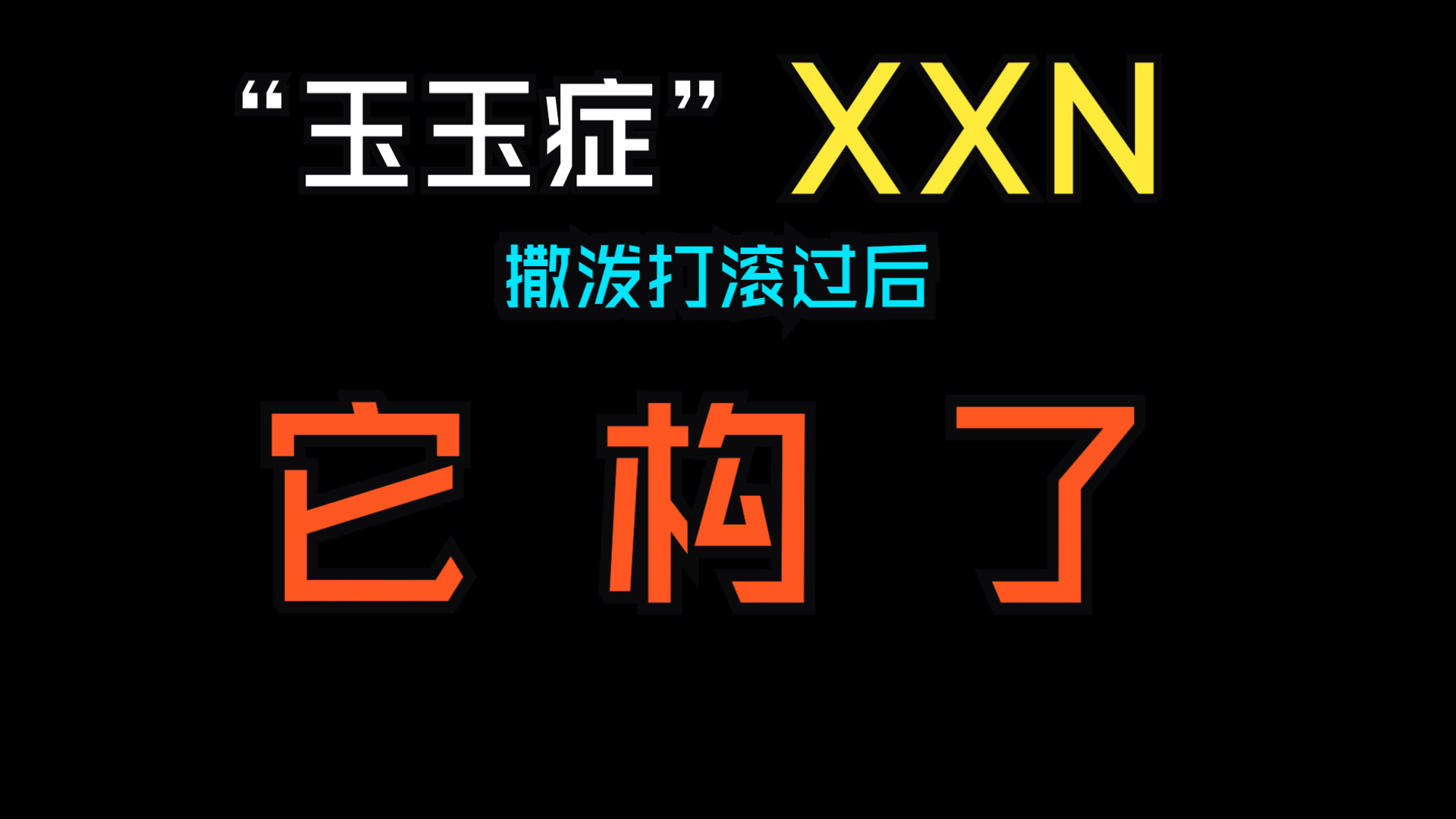 [图]“玉玉症”XXN，撒泼打滚放狠话过后，它构了