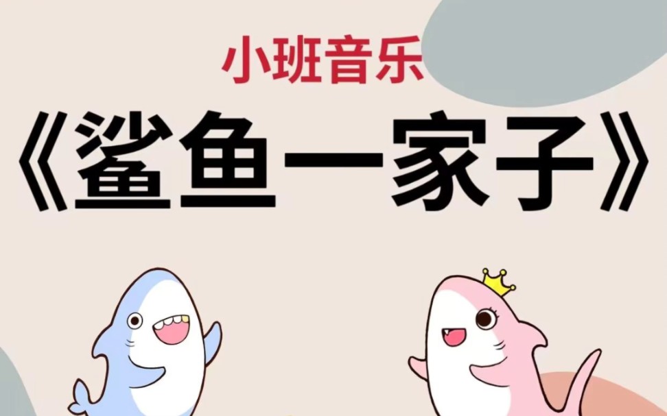 幼兒園公開課,小班音樂《鯊魚一家子》