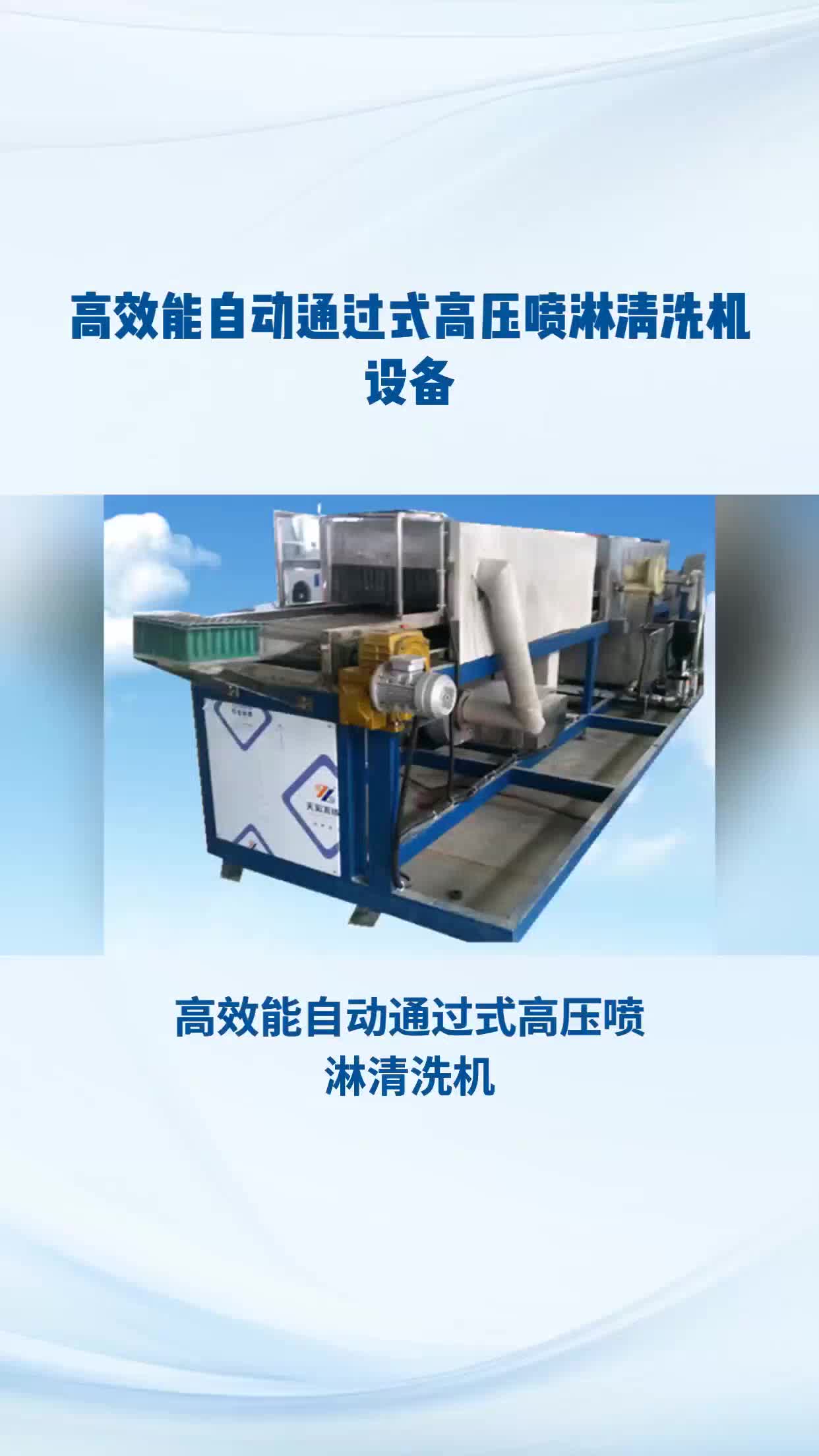 高效能自动通过式高压喷淋清洗机设备