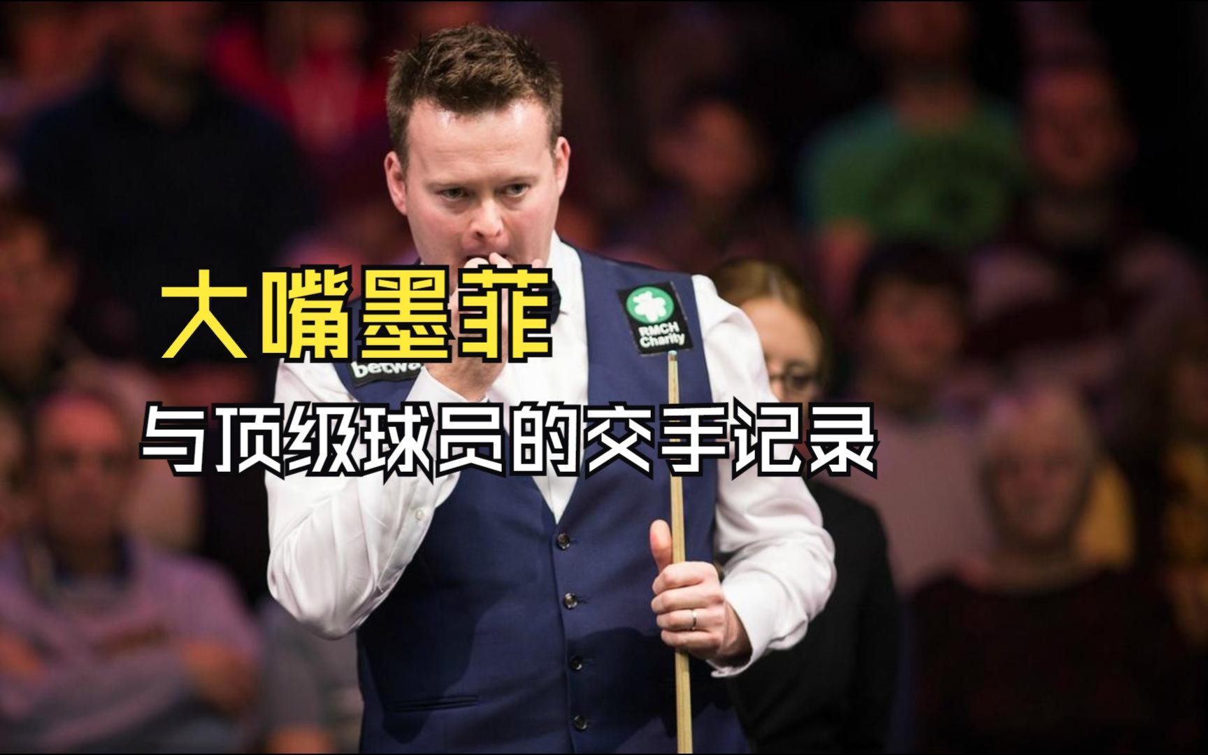 大嘴墨菲实力到底如何?盘点他与顶级球员的交手胜率