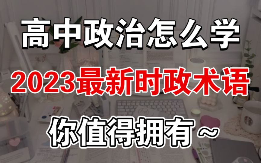 【高中政治】2023最新时政术语!还在等什么!行动起来哔哩哔哩bilibili