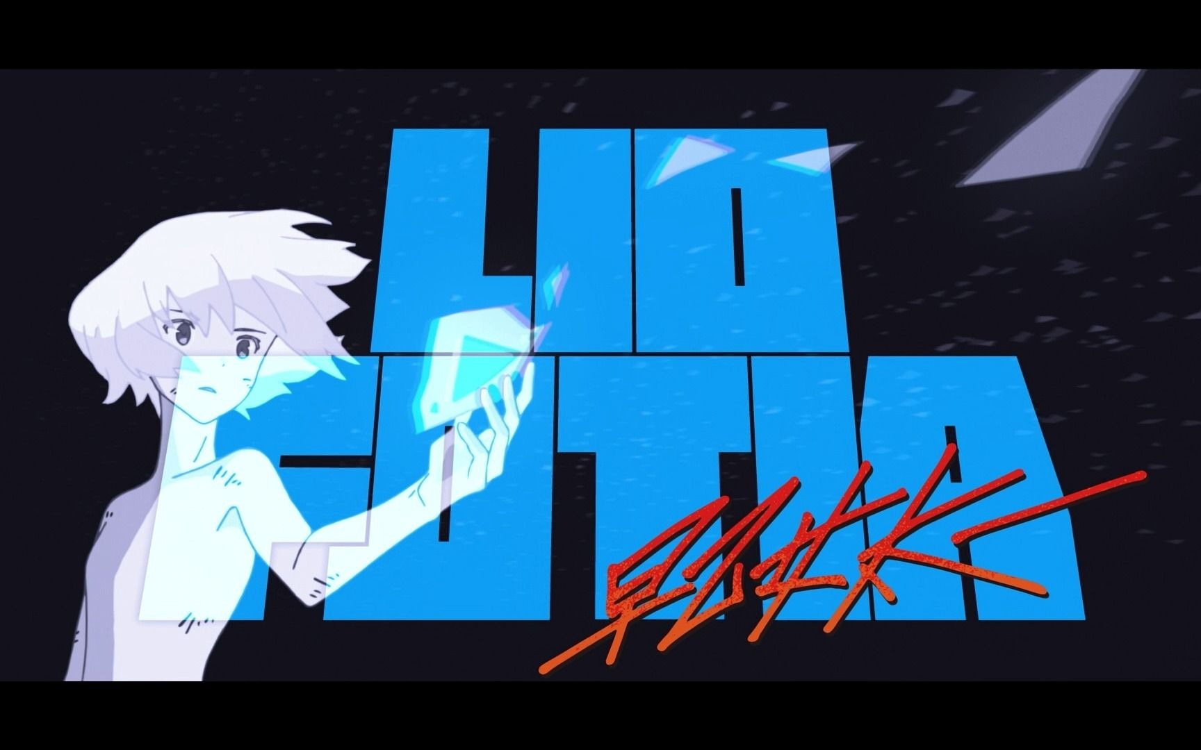 【普罗米亚-promare】lio主题向剪辑_哔哩哔哩_bilibili