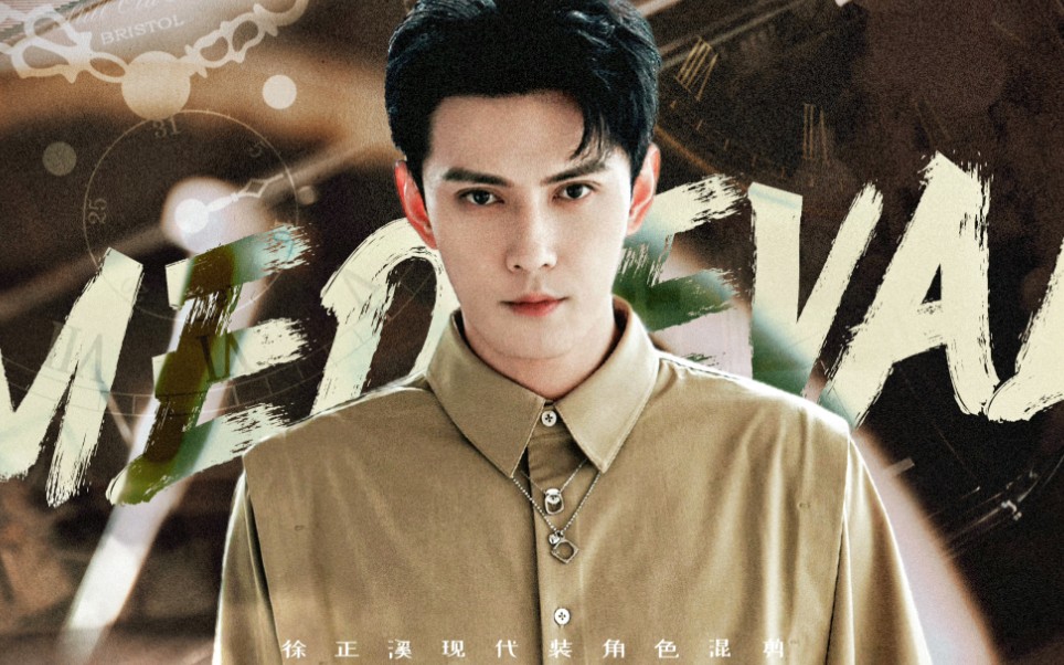 【徐正溪|生贺现代装混剪】medieval