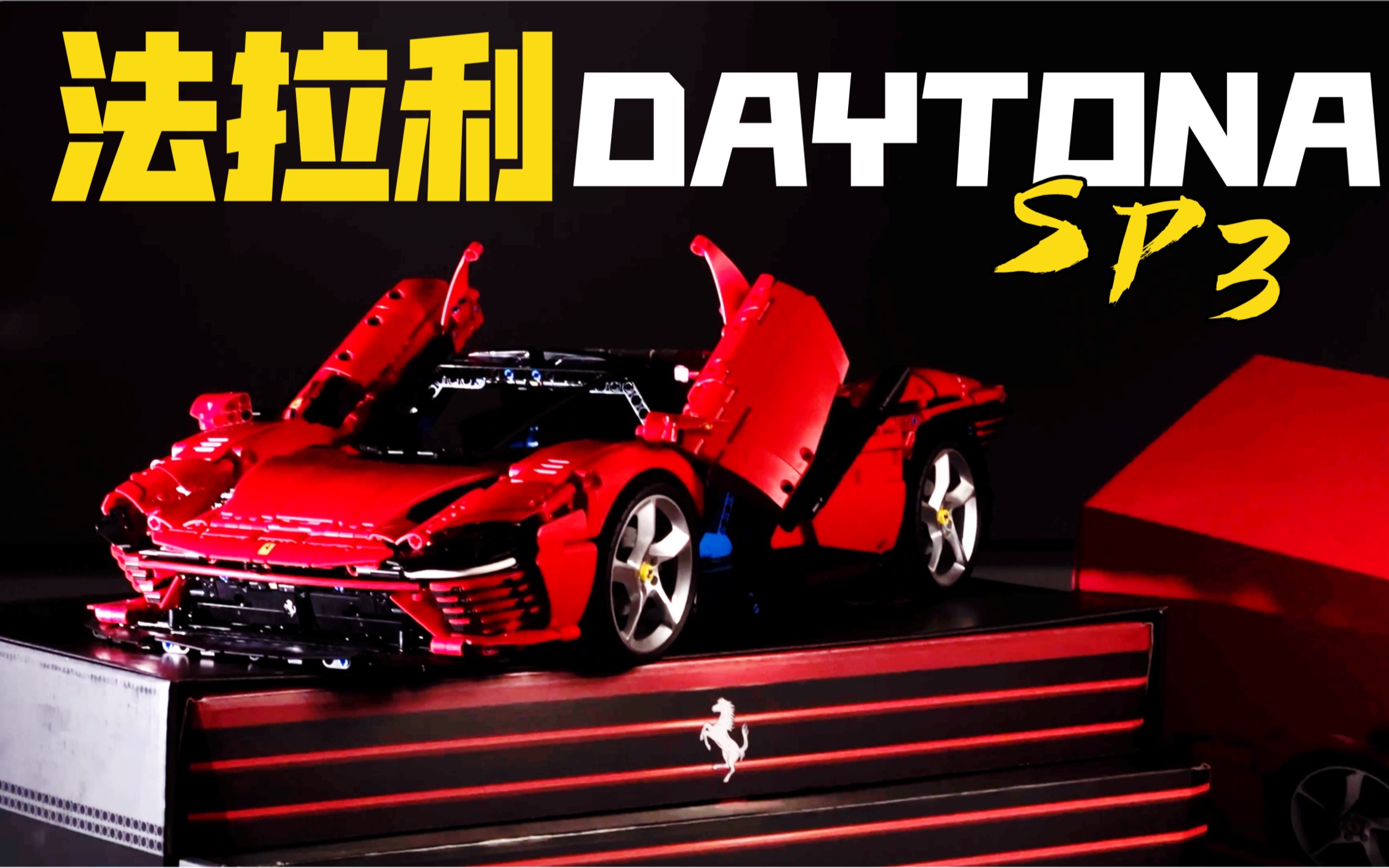 【金浩】深度硬核赏析测评乐高42143法拉利DAYTONA SP3!砖块组打的一手好辅助!哔哩哔哩bilibili