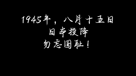 八月十五日日本投降,勿忘国耻