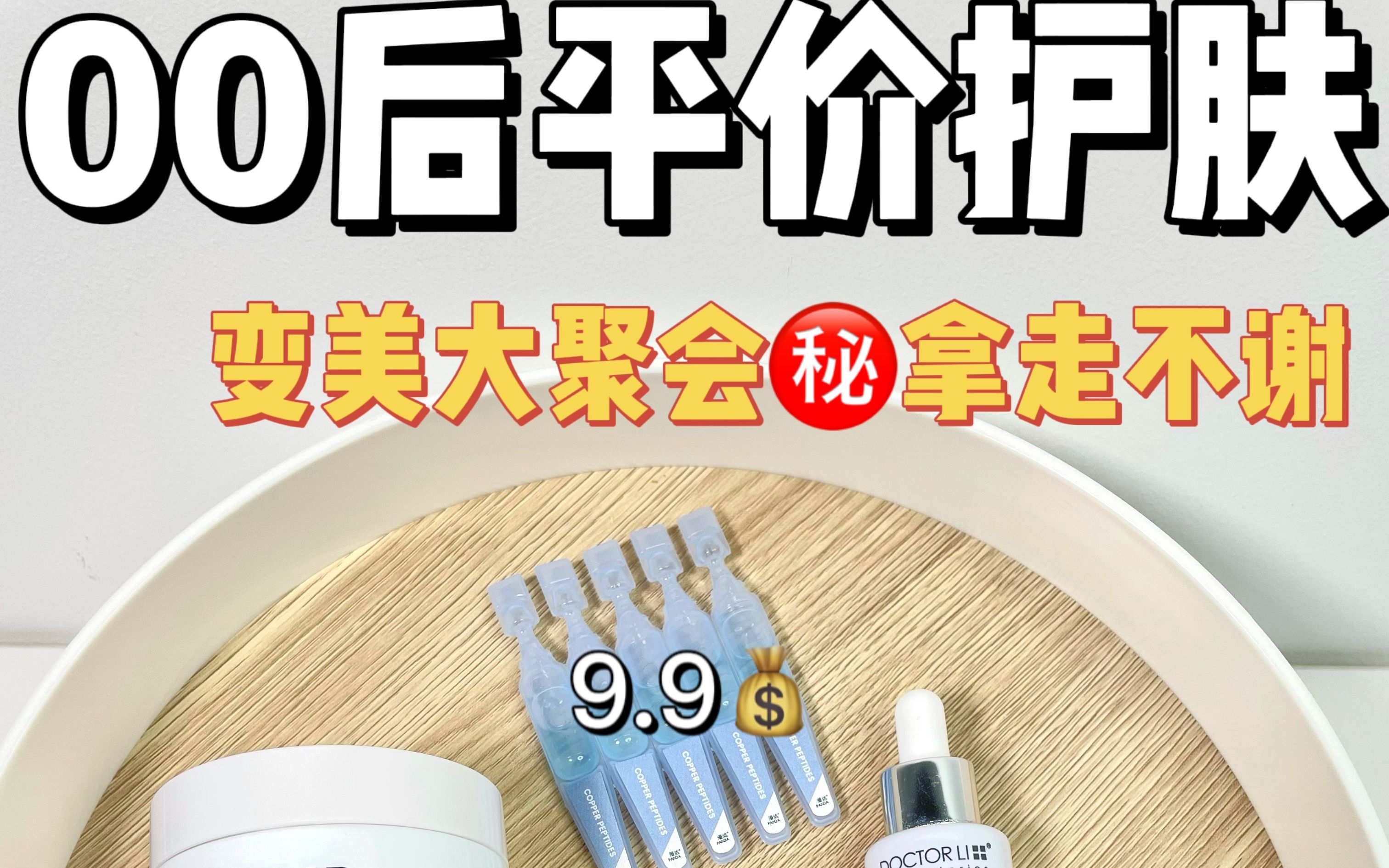 00后平价护肤低至9.9错过真的栓Q价格经济实惠,又不失使用感,我拿花过的银子和心血打包票!哔哩哔哩bilibili