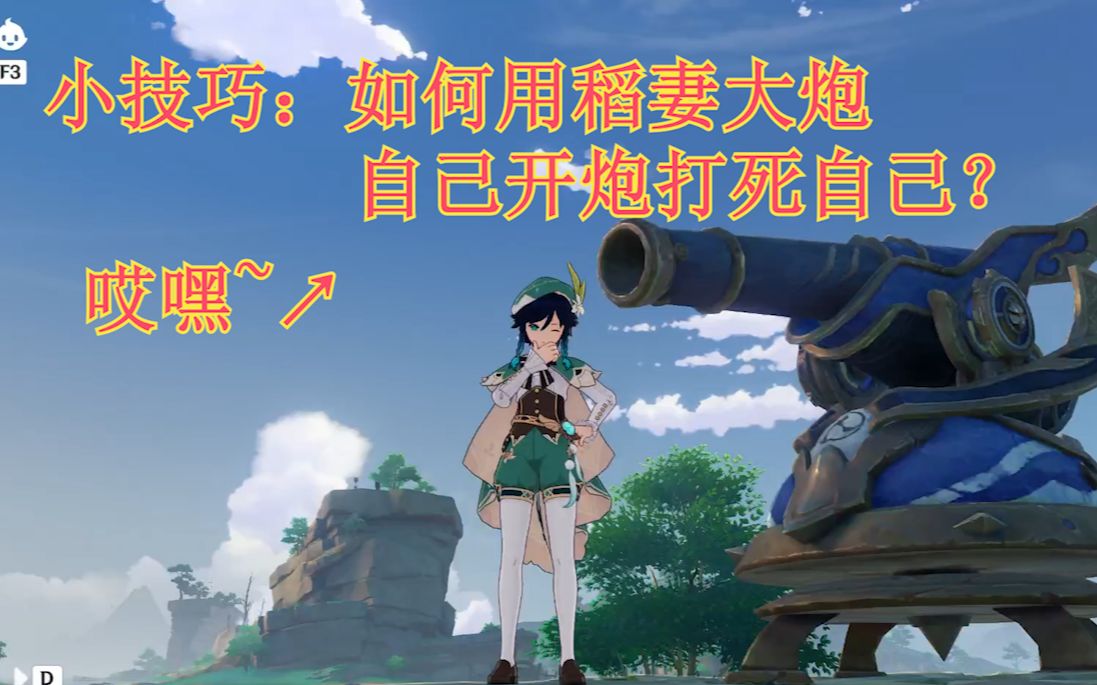 【原神】如何自己开炮打死自己?稻妻大炮