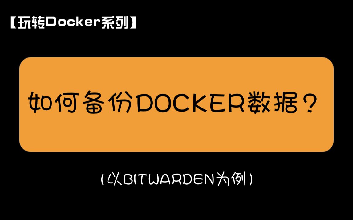 【玩转Docker系列】如何备份Docker数据?(以Bitwarden为例子)哔哩哔哩bilibili