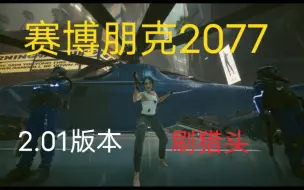 《赛博朋克2077》2.01版本，刷猎头，接近三分钟一级