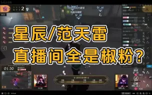 Download Video: 【星辰/范天雷】直播间全是GR粉丝？