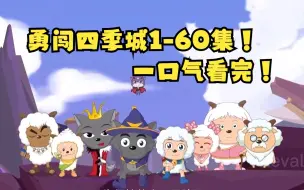 Descargar video: 勇闯四季城1-60集！一口气看完！