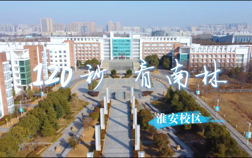 南林大学淮安校区图片