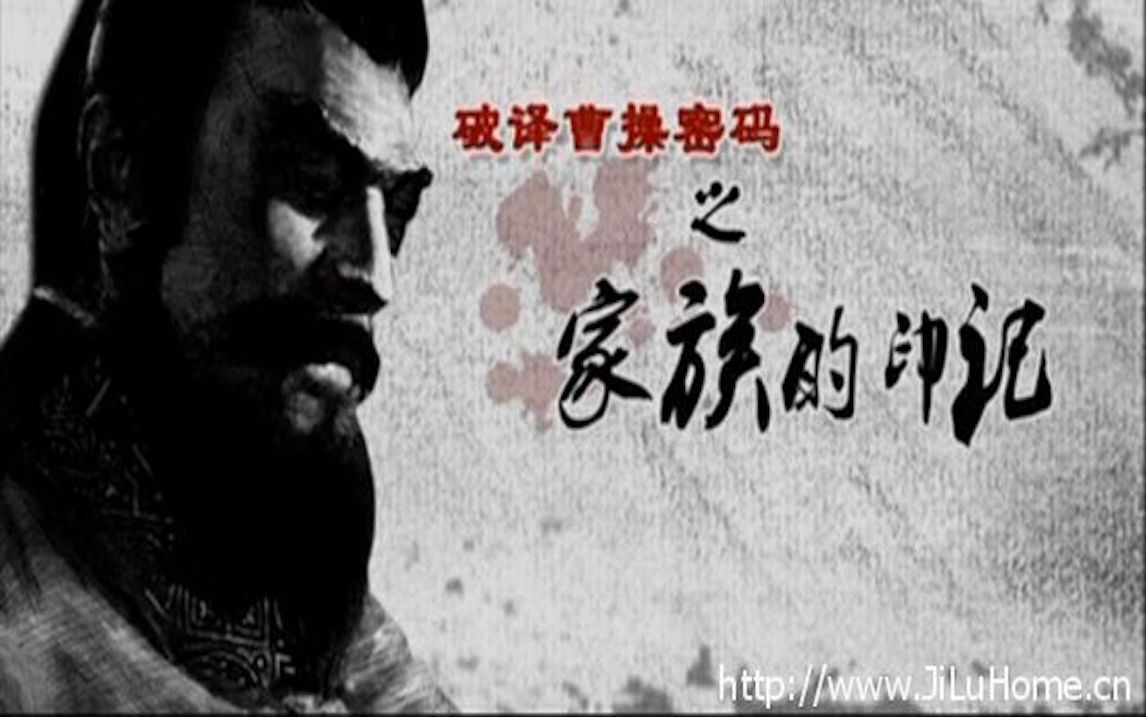 央视纪录片《破译曹操密码 Cracking Cao Cao's Code》全3集 国语中字 百度网盘 1080P高清纪录片哔哩哔哩bilibili