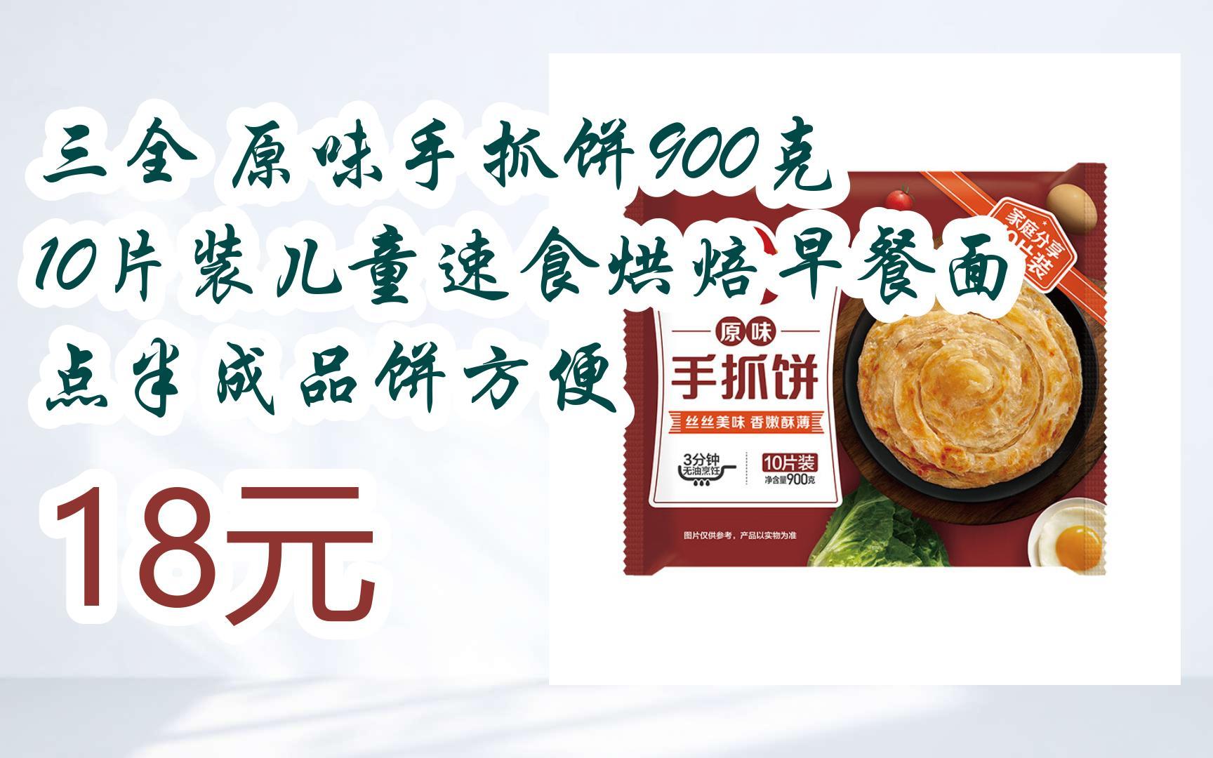 【优惠好助手】三全 原味手抓饼900克 10片装儿童速食烘焙早餐面点半