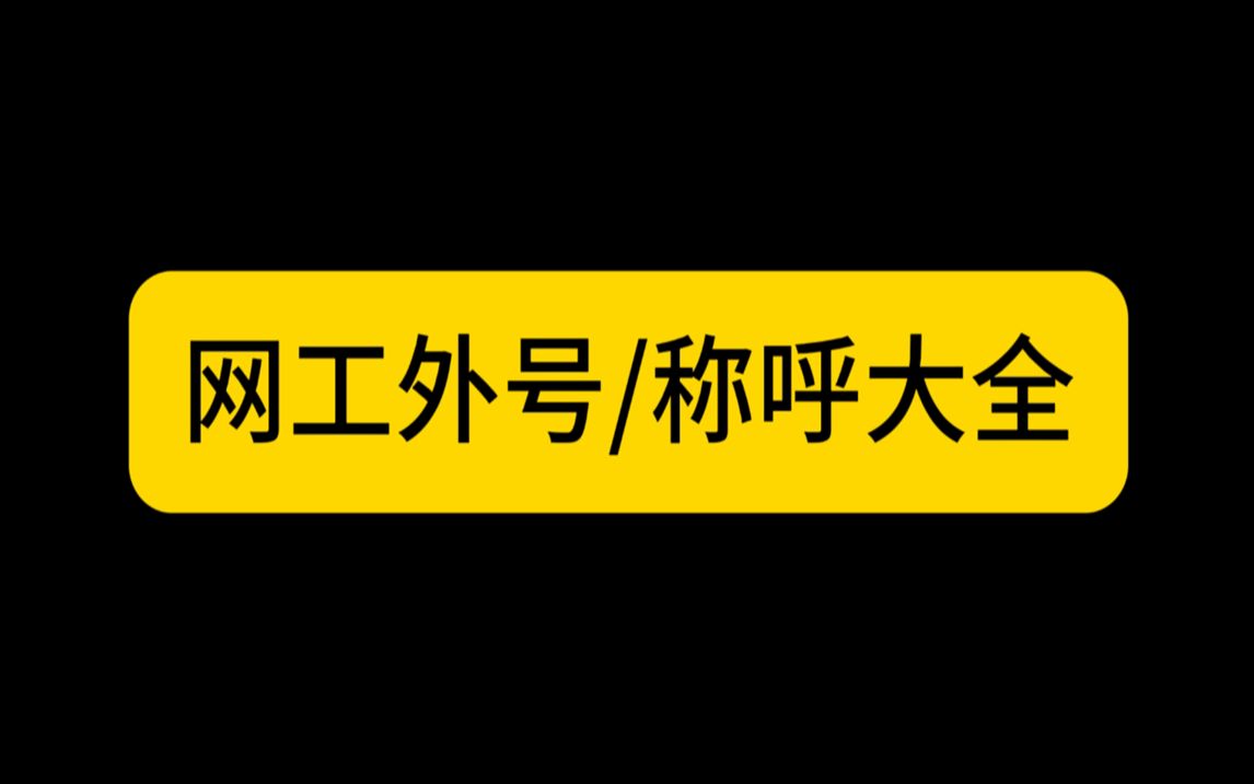 网络工程师外号、昵称、不同场合称呼大全 HCIP+HCIA+HCIE 华为认证 题库哔哩哔哩bilibili