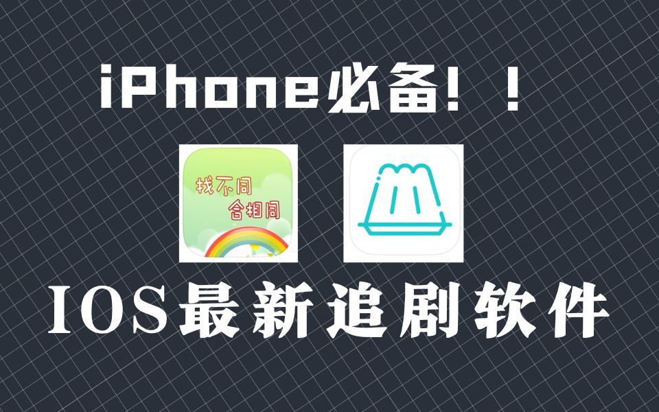 iPhone必备追剧软件,我把Appstore翻烂了才找到的!哔哩哔哩bilibili