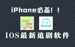 Descargar video: iPhone必备追剧软件，我把Appstore翻烂了才找到的！