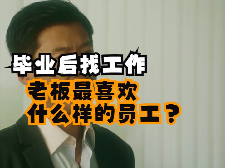 【职场】老板最喜欢什么样的员工?