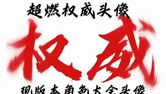 超燃竞技场权威头像
