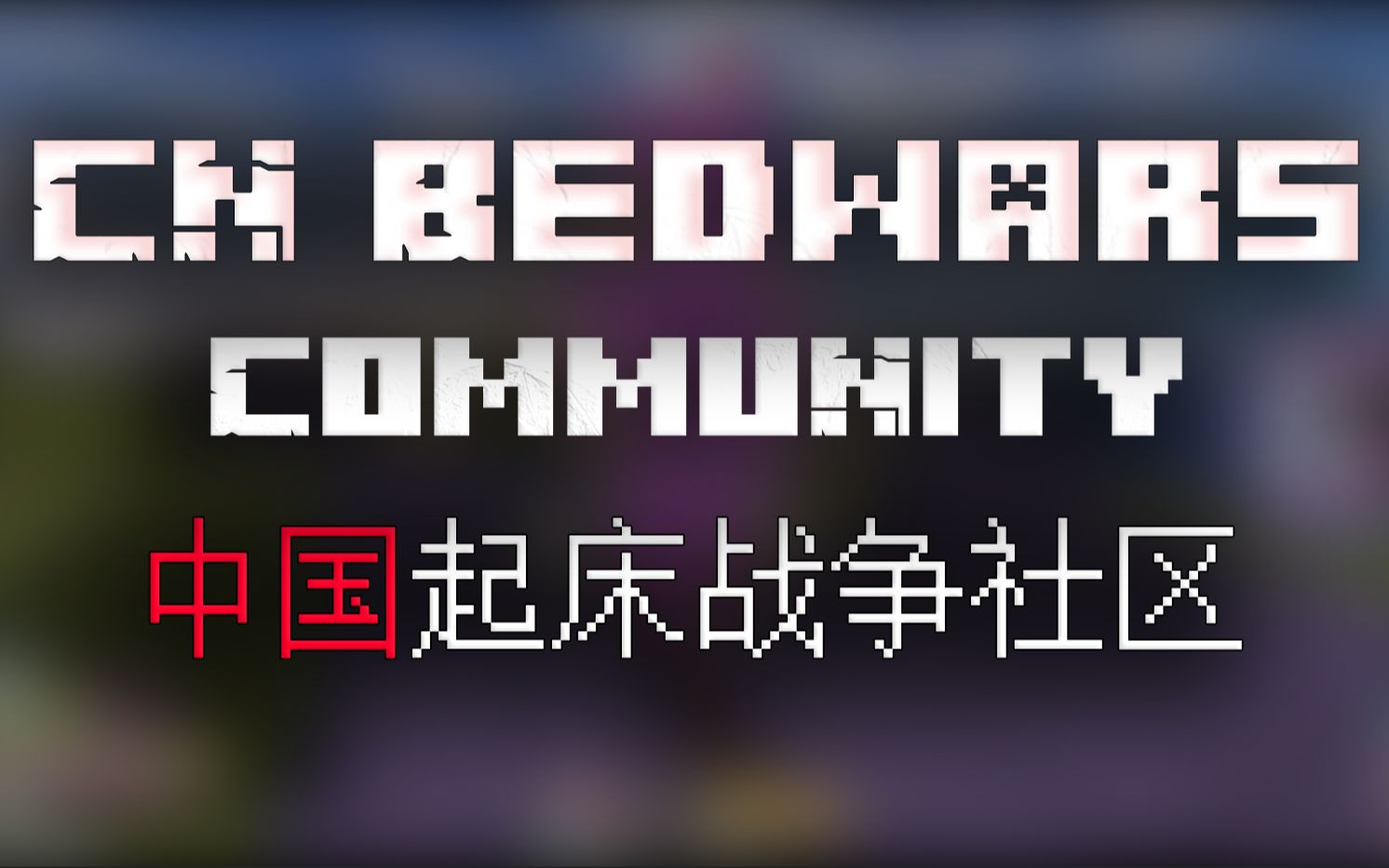 [图]中国起床战争玩家合集丨CN Bedwars Community Montage