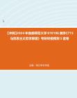 [图]【冲刺】2024年+首都师范大学010106美学《715马克思主义哲学原理》考研终极预测5套卷真题