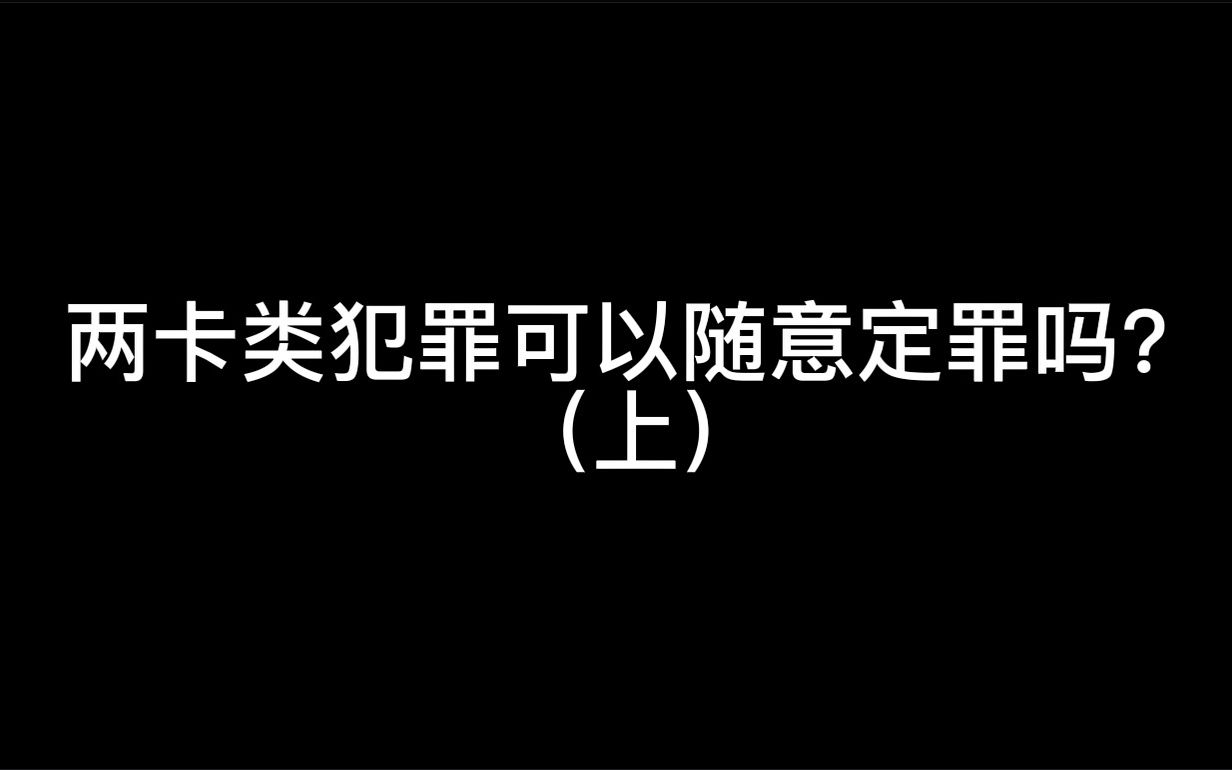 两卡类犯罪可以随意定罪吗?(上)哔哩哔哩bilibili