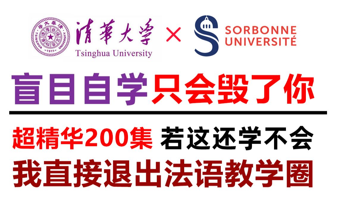 [图]【B站第一】盲目自学只会毁了你！超精华200集，B站最好学的法语入门教程，全程干货无废话！从小白到学神！