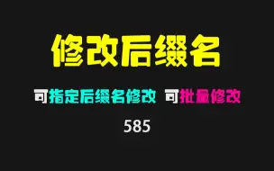 Download Video: 如何批量修改文件后缀名？它可指定后缀名批量修改