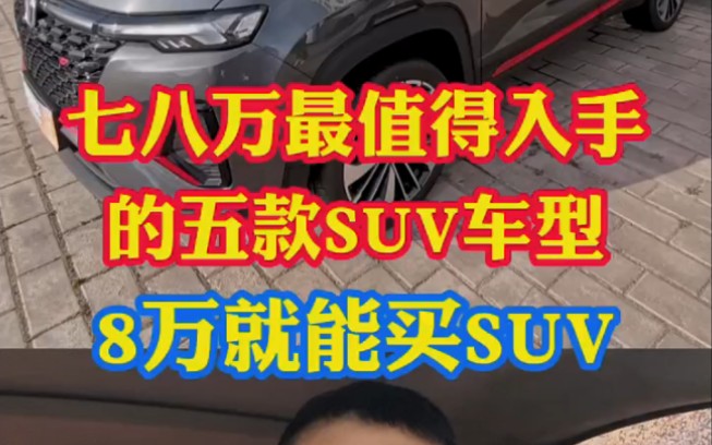 七八万预算最值得入手的5款SUV车型!没看错7万就能开SUV哔哩哔哩bilibili