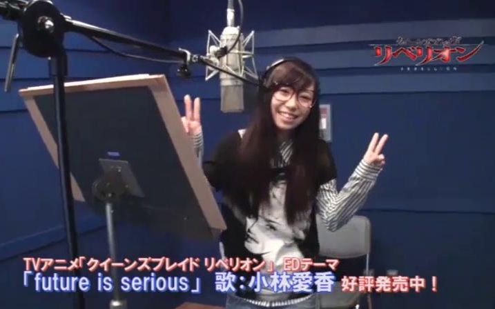 【中字】小林爱香《future is serious》录制花絮【爱香保护协会】哔哩哔哩bilibili