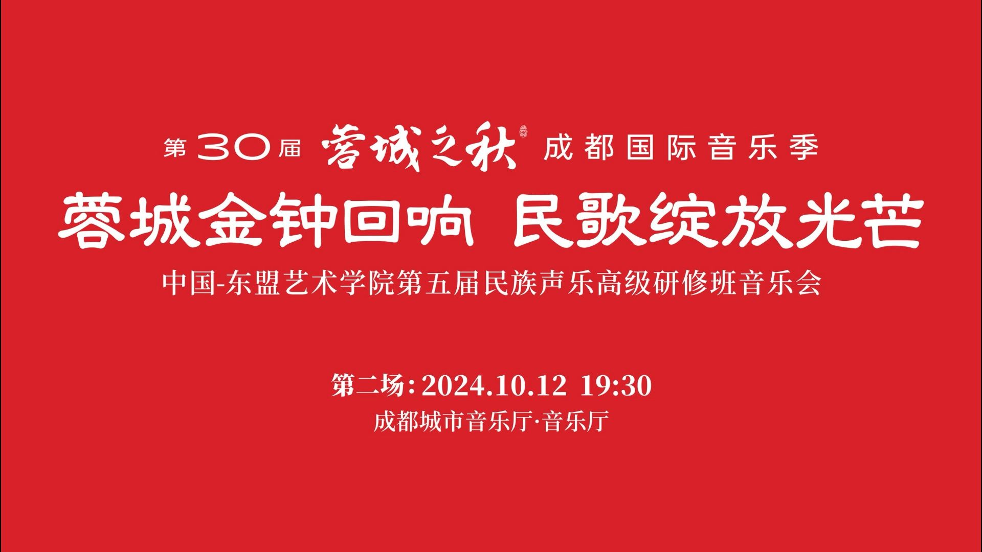 中国东盟艺术学院第五届民族声乐高级研修班音乐会(二)哔哩哔哩bilibili