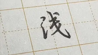 下载视频: 88-硬笔行楷练习(甲表8画)