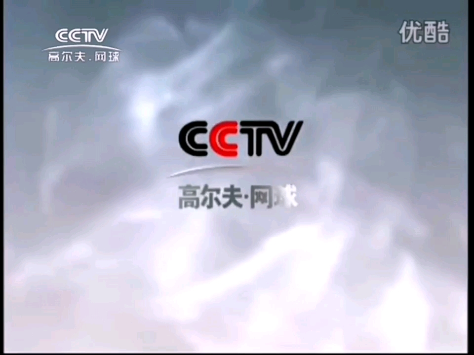 [图]CCTV-高尔夫网球频道2005版ID宣传片合集