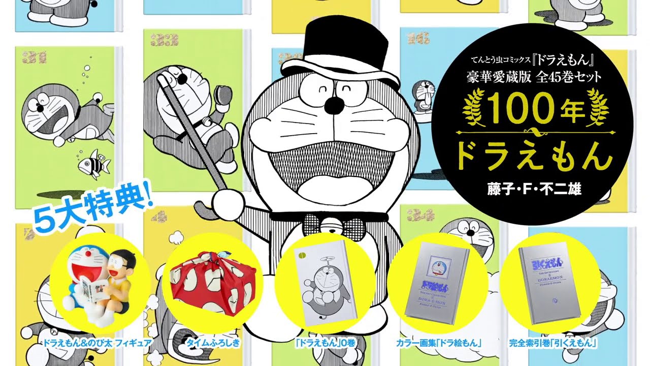《哆啦a梦》100周年豪华爱藏版「100年的哆啦a梦」cm_哔哩哔哩_bili